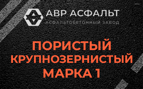 Пористый крупнозернистый марка 1 в Обухово