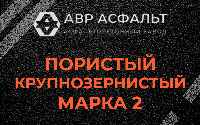 Пористая крупнозернистая смесь марки 2 в Обухово