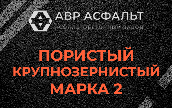 Пористый крупнозернистый марка 2 в Обухово