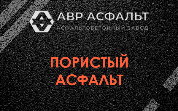 Пористый асфальт в Обухово
