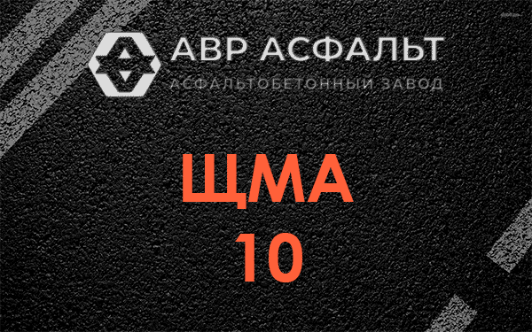 ЩМА 10 в Обухово