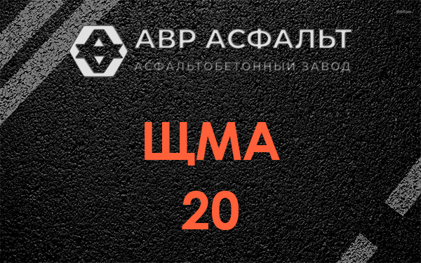 ЩМА 20 в Обухово