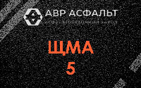 ЩМА-5 в Обухово