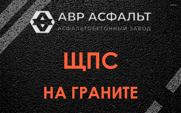 ЩПС на граните в Обухово