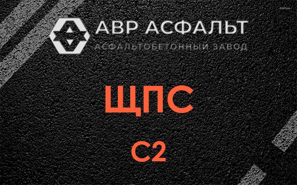 ЩПС С2 в Обухово