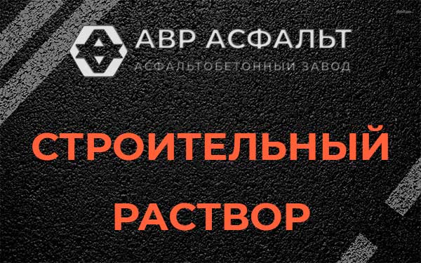 Строительный раствор в Обухово