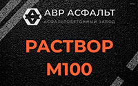 Раствор М100 в Обухово