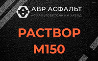 Раствор М150 в Обухово