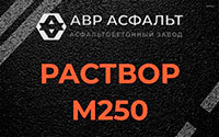 Раствор М250 в Обухово