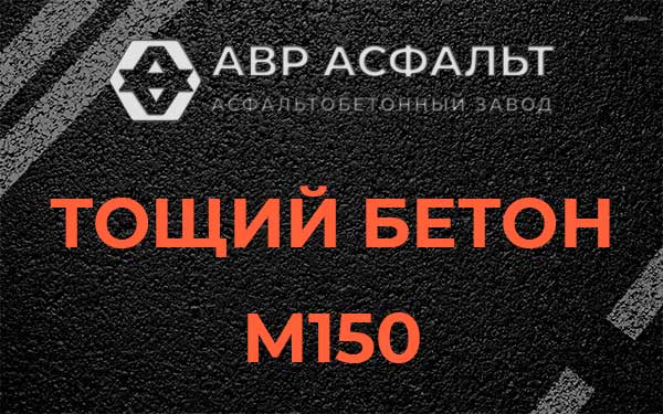 Тощий бетон М150 в Обухово
