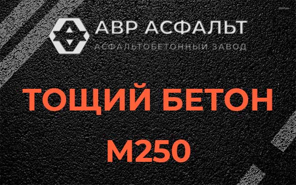 Тощий бетон М250 в Обухово