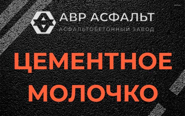Цементное молочко в Обухово