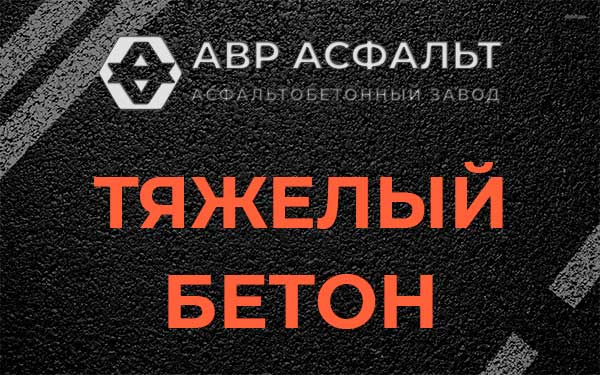 Тяжёлый бетон в Обухово